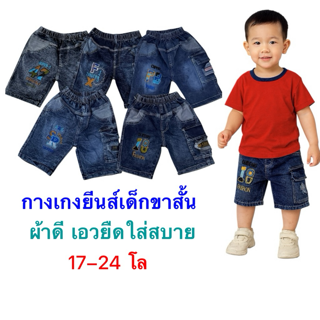 กางเกงยีนส์เด็กขาสั้น 17-24 โลเนื้อผ้าดีเอวยืดใส่สบาย ราคาประหยัด ขนาดฟรีไซส์ เหมาะสำหรับน้องน้ำหนัก 17-24 โล