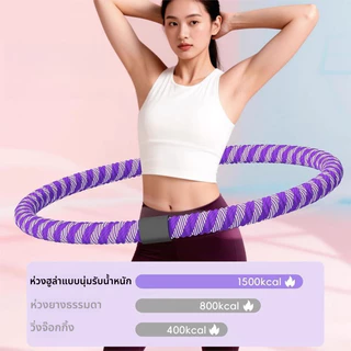 ฮูล่าฮูปสปริง ️ห่วงฮูลาฮูปสปริง น้ำหนักเบา โครงสร้างยืดหยุ่น นุ่มสบาย เผาผลาญไขมัน กระชับเอว น้ำหนัก 1.5kg