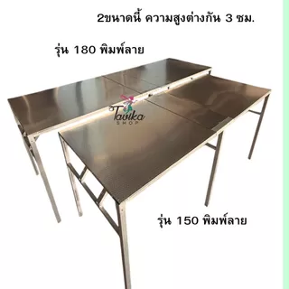 โต๊ะพับ สแตนเลส ขาพับบานสปริง ขนาด 200 180 150 มีแบบแผ่นพิมพ์ลาย และ ไม่พิมพ์ลาย