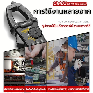 🔥14ฟังก์ชั่น มัลติมิเตอร์🔥CM83 1000A แคลมป์มิเตอร์มัลติมิเตอร์แบบดิจิตอล LCDแคลมป์มิเตอร์