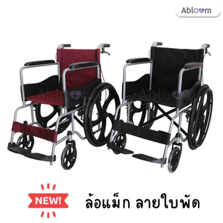 Abloom วีลแชร์ รถเข็น ผู้ป่วย เหล็กชุบ พับได้ พร้อมเบรคมือ Standard Foldable Wheelchair รับประกัน 1 ปี
