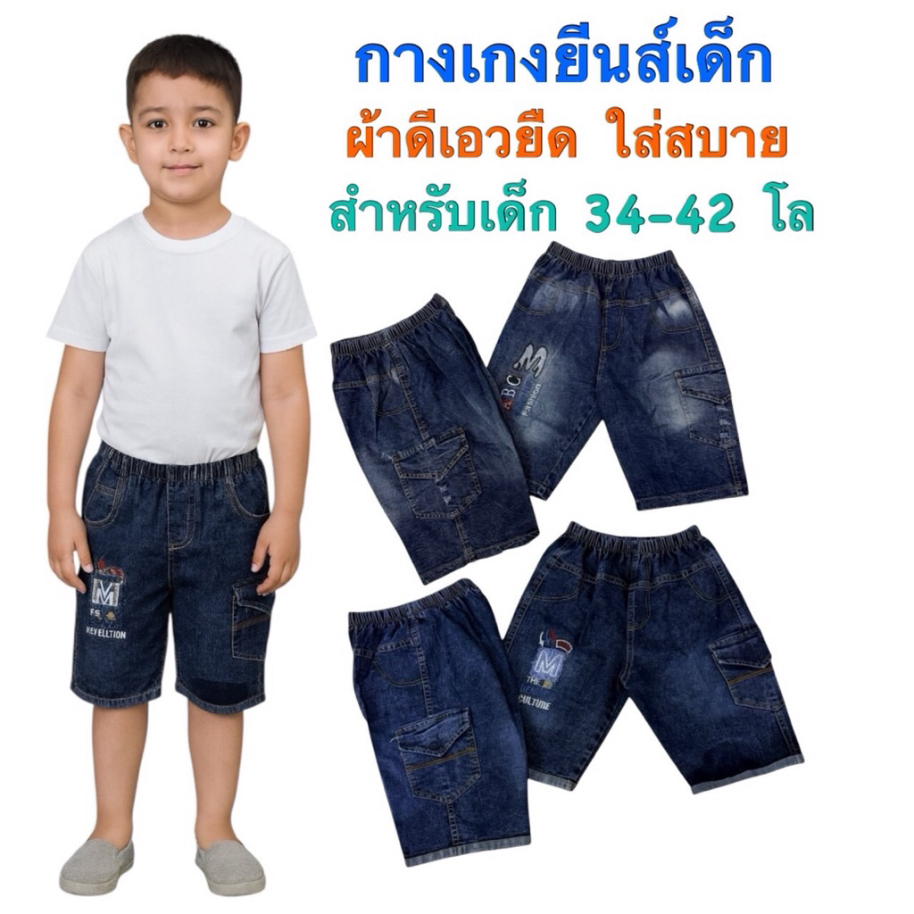 กางเกงยีนส์เด็ก 3 ส่วน 34-42 โลเนื้อผ้าดีเอวยืดราคาประหยัด ขนาดฟรีไซส์