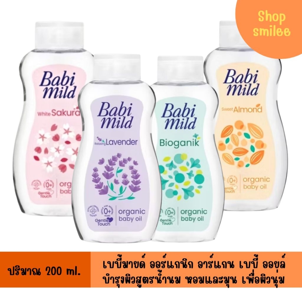 Babi Mild เบบี้มายด์ ออร์แกนิก เบบี้ ออยล์ บำรุงผิว 200 ml