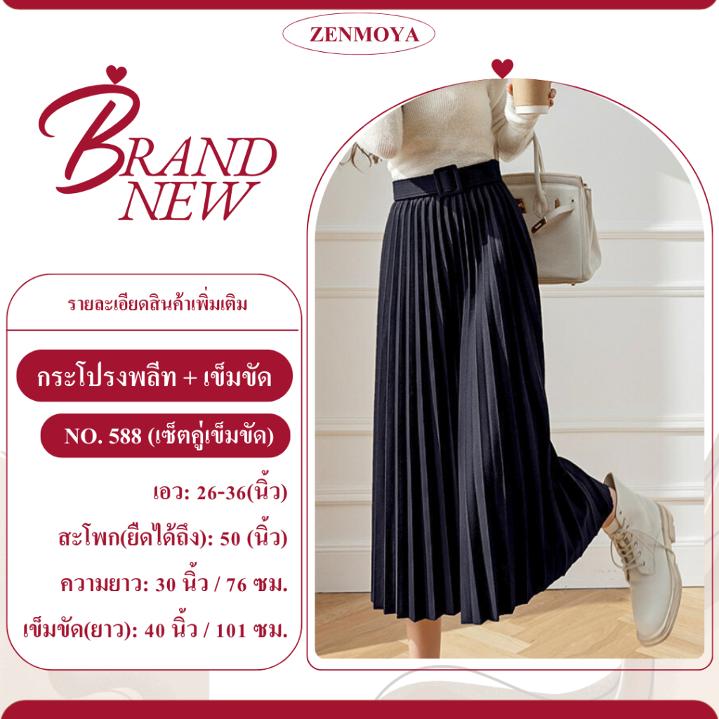 Zenmoya(588) กระโปรงพลีท+เข็มขัด กระโปรง จีบพลีททรงสวย กระโปรงเอวสูง สีพื้น พร้อมเข็มขัด