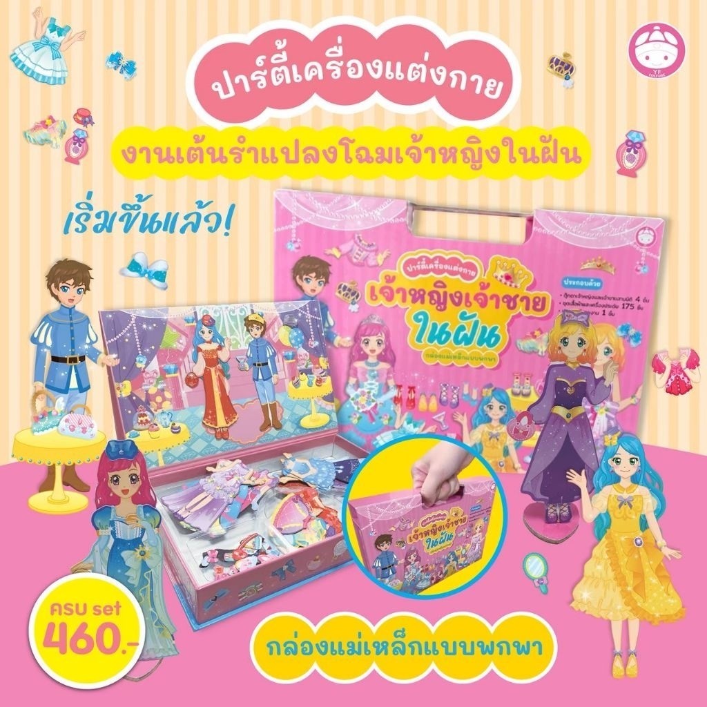 YF Book Shop สติ๊กเกอร์แม่เหล็ก ชุดเจ้าหญิงเจ้าชายในฝัน