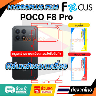ฟิล์มรอบเครื่อง Poco F8 Pro  แบบไฮโดรเจล มีสองยี่ห้อให้เลือก…