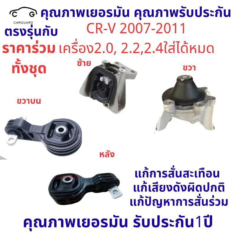 ยางแท่นเครื่อง CRV 2007-2011 HONDA 50880-SWA-A81 50890-SWA-A81 50850-SWA-A81 50820-SWG-T01/51 50820-SWE-T51/01