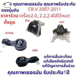 ยางแท่นเครื่อง CRV 2007-2011 HONDA 50880-SWA-A81 50890-SWA-A…