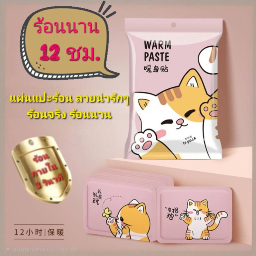 แผ่นแปะร้อนกันหนาว(10ชิ้น) ลายน่ารัก อุ่นจริง อุ่นไว อุ่นนาน 12 ชั่วโมง ส่งจากไทย
