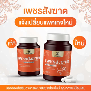 HERB TEC เพชรสังฆาต ริดสี ดวง ริด ขับถ่าย สีดวง 1 ขวด 30 แคปซูล ของแท้ ไม่ระบุชื่อสินค้า