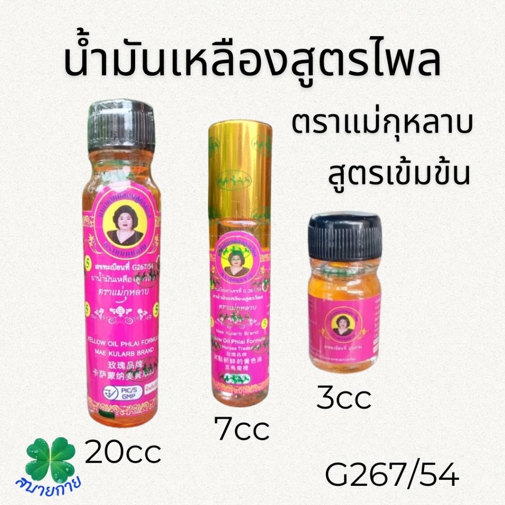 น้ำมันเหลืองสูตรไพล ตราแม่กุหลาบ สูตรเข้มข้น มี 3 ขนาดให้เลือก 20 cc,7 cc,3 cc