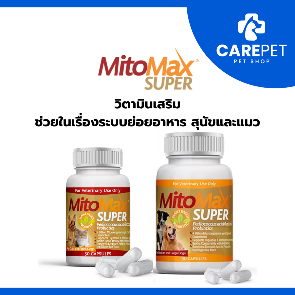 (30 เม็ด) MitoMax Super Small and Medium-Large อาหารเสริมบำรุงระบบย่อยอาหาร สำหรับสุนัขและแมว