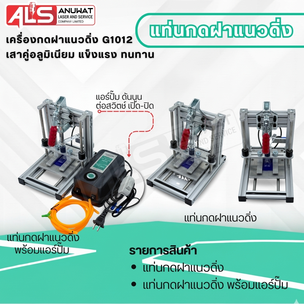 แท่นกดฝาแนวดิ่ง MP G1210-S แท่นกดฝาคุณภาพ มีทั้งแบบแท่นเปล่าและชุดพร้อมใช้งาน