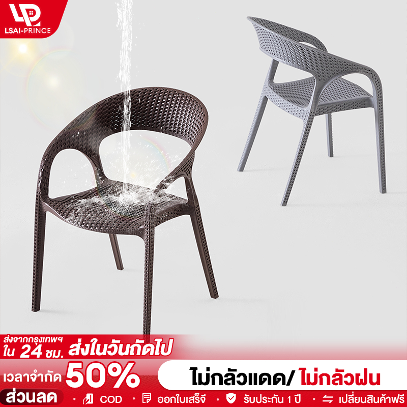 LP เก้าอี้ทานอาหาร เก้าอี้หวายเทียมพลาสติก ทรงสวยมาก มีที่วางแขนพนักพิง ความจุแบริ่ง 500KG
