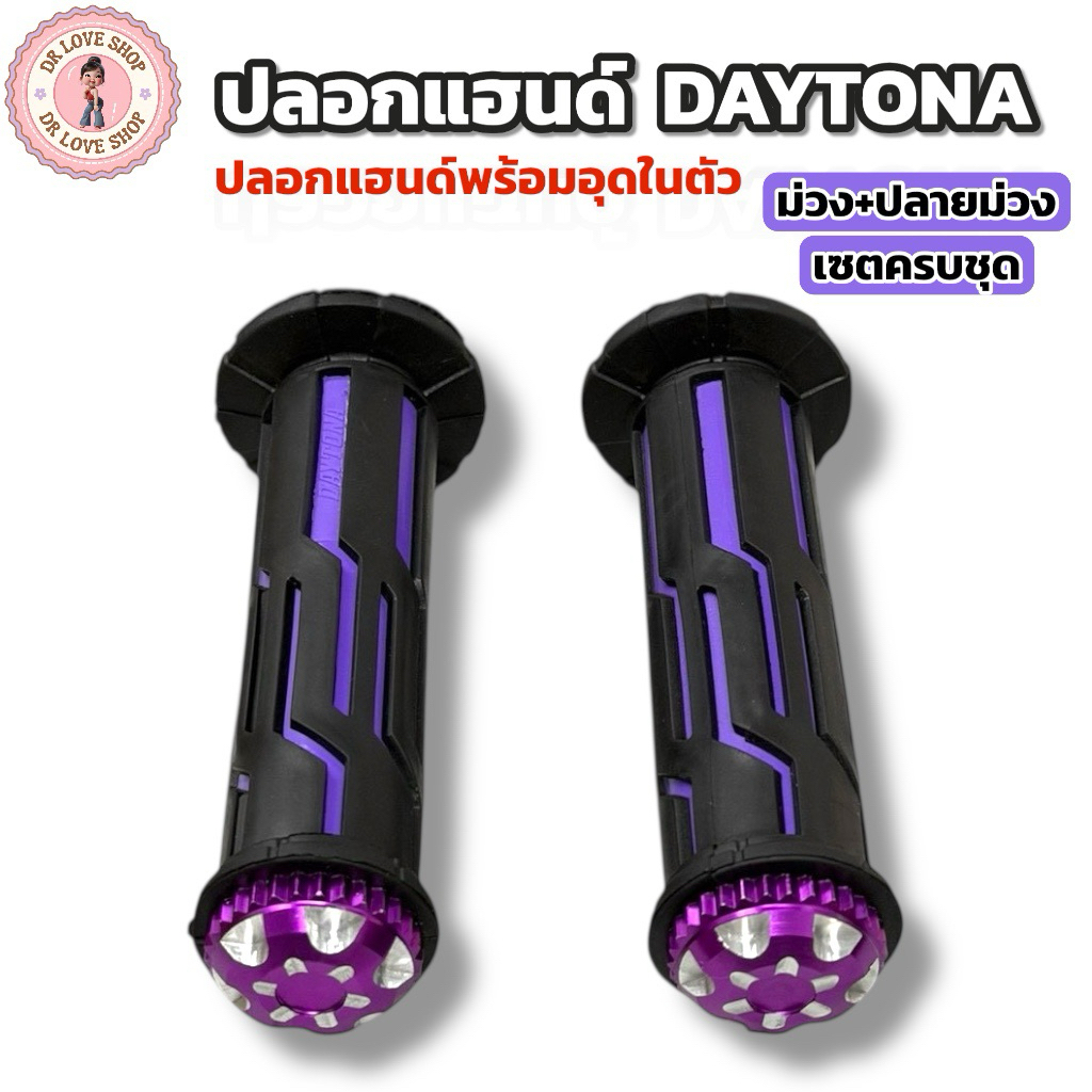 ปลอกแฮนด์ DAYTONA (ปลอกแฮนด์พร้อมอุดในตัว ยกเซต) ปลอกมอเตอร์ไซค์ คุณภาพดี มีให้เลือกหลายสี ปลอกแฮนด์+อุดปลายแฮนด์ในตัว - รูปที่ 2