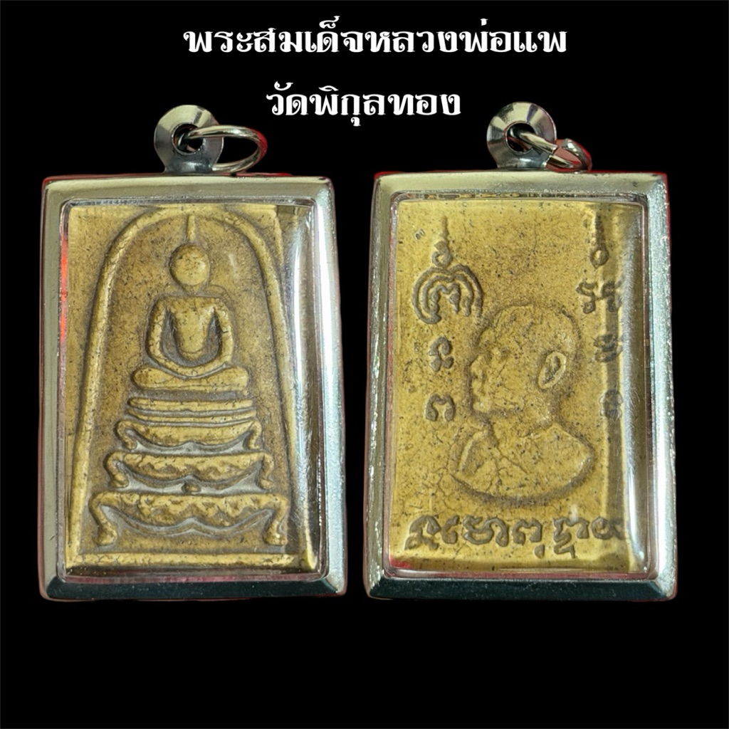 จี้พระสมเด็จหลวงพ่อแพ วัดพิกุลทอง