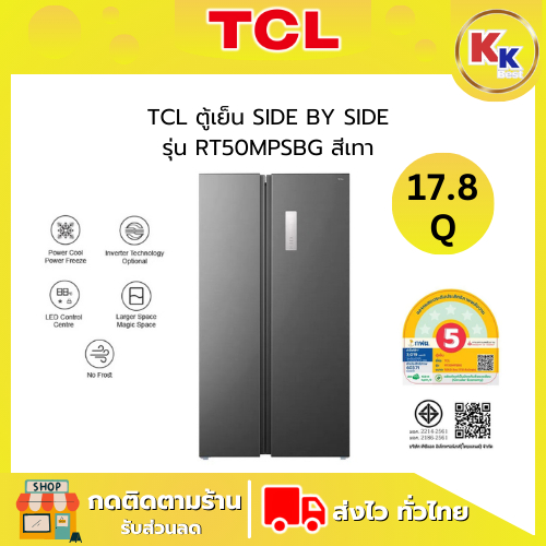 TCL ตู้เย็น SIDE BY SIDE (Refrigerator) รุ่น RT50MPSBG ขนาด 17.8 คิว สีเทา ระบบอินเวอร์เตอร์ (ของใหม