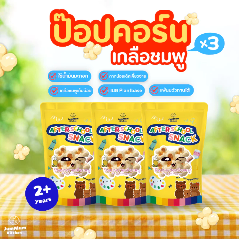 ป๊อปคอร์นน้ำมันมะกอกสำหรับเด็ก เกลือชมพูหิมาลายัน เนยแพลนท์เบส After School Snack จ้ำม่ำคิชเช่น Jummum Kitchen