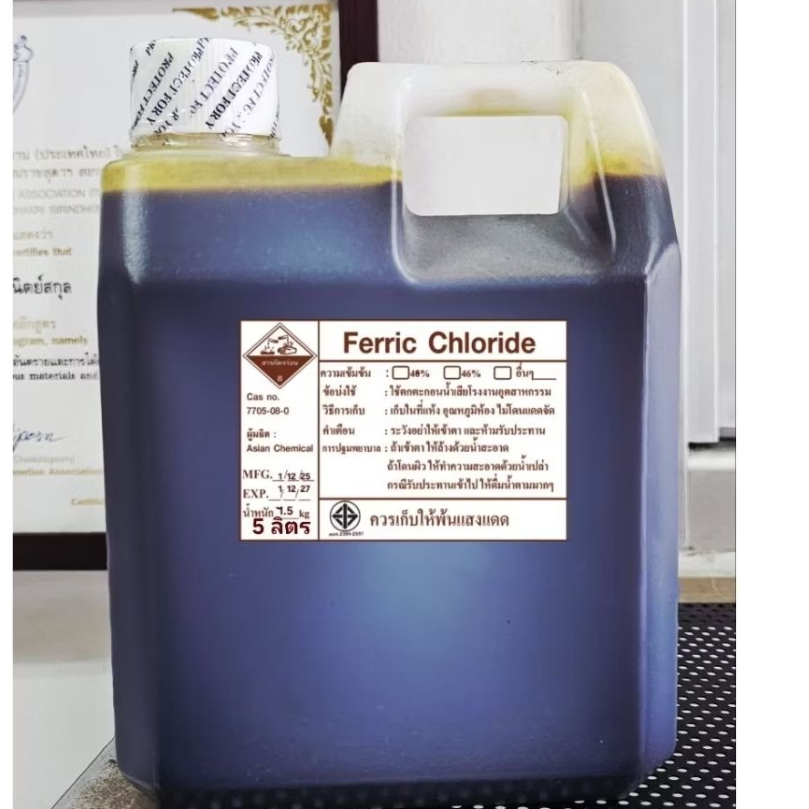 เฟอร์ริกคลอไรด์46% ถังใหญ่5ลิตร หนัก7.5กก Ferric chloride46%?แถมหลอดหยด+ถุงมือ