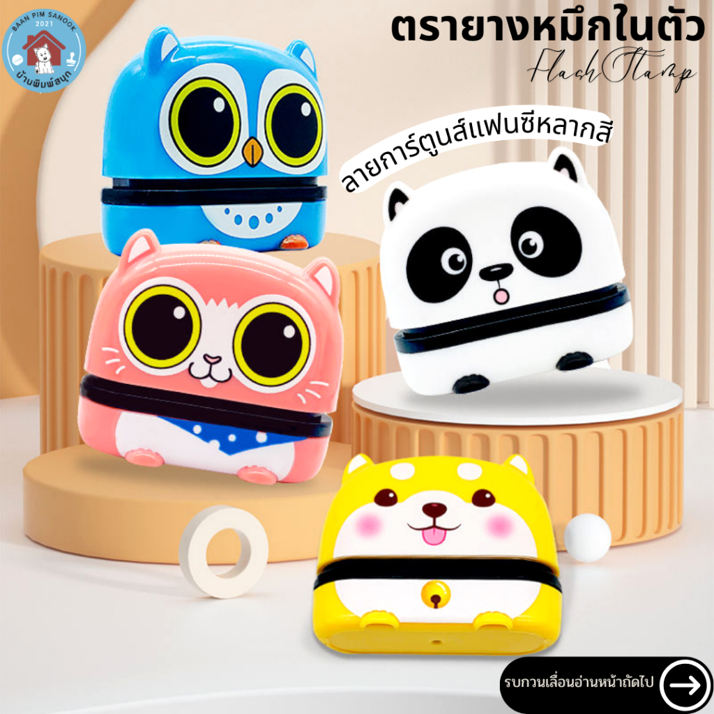 ตรายางหมึกในตัว Flash stamp ด้ามตรายางลายการ์ตูนส์แฟนซีหลากสี(หมึกปั๊มกระดาษเท่านั้น)