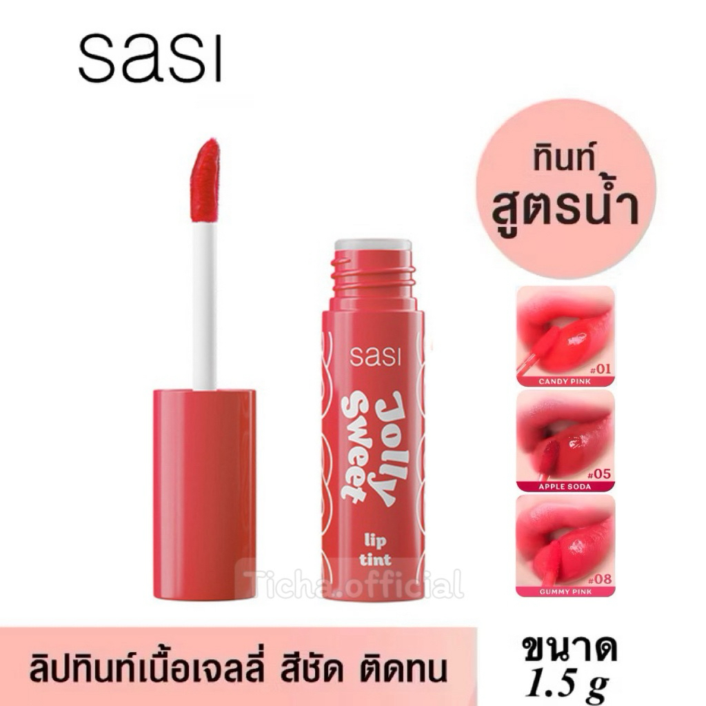(พร้อมส่ง💓) ลิปทิ้นน์จิ๋ว ศศิ Sasi Jolly Sweet Lip Tint ขนาด 1.5 กรัม