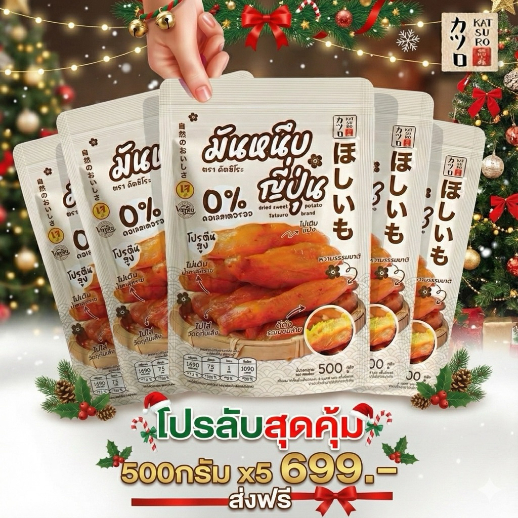 มันหนึบคัตสึโระ [500กรัม = 5 ถุง] ราคาพิเศษสำหรับช่วงเทศกาล ซื้อเป็นของฝากหรือมอบให้คนที่เรารัก