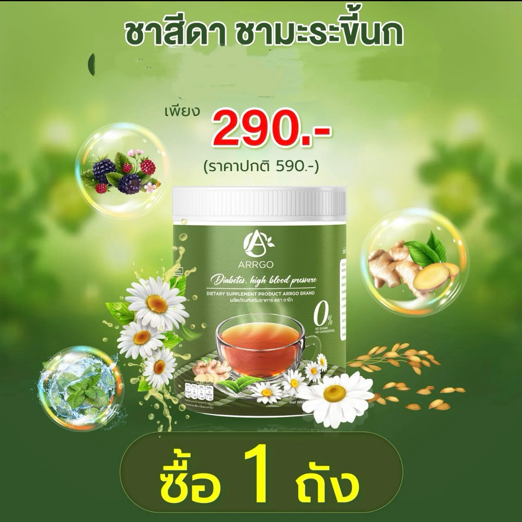 เซตทดลอง ของแท้ ชาอาร์โกชาสีดา ARRGO ชาคุมเบาหวาน 1 กระปุก 210 กรัม