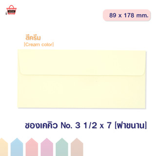 ซองเคคิว สีครีม No.3 1/2*7 ฝาขนาน ซองใส่การ์ด แพ็คละ 50ซอง