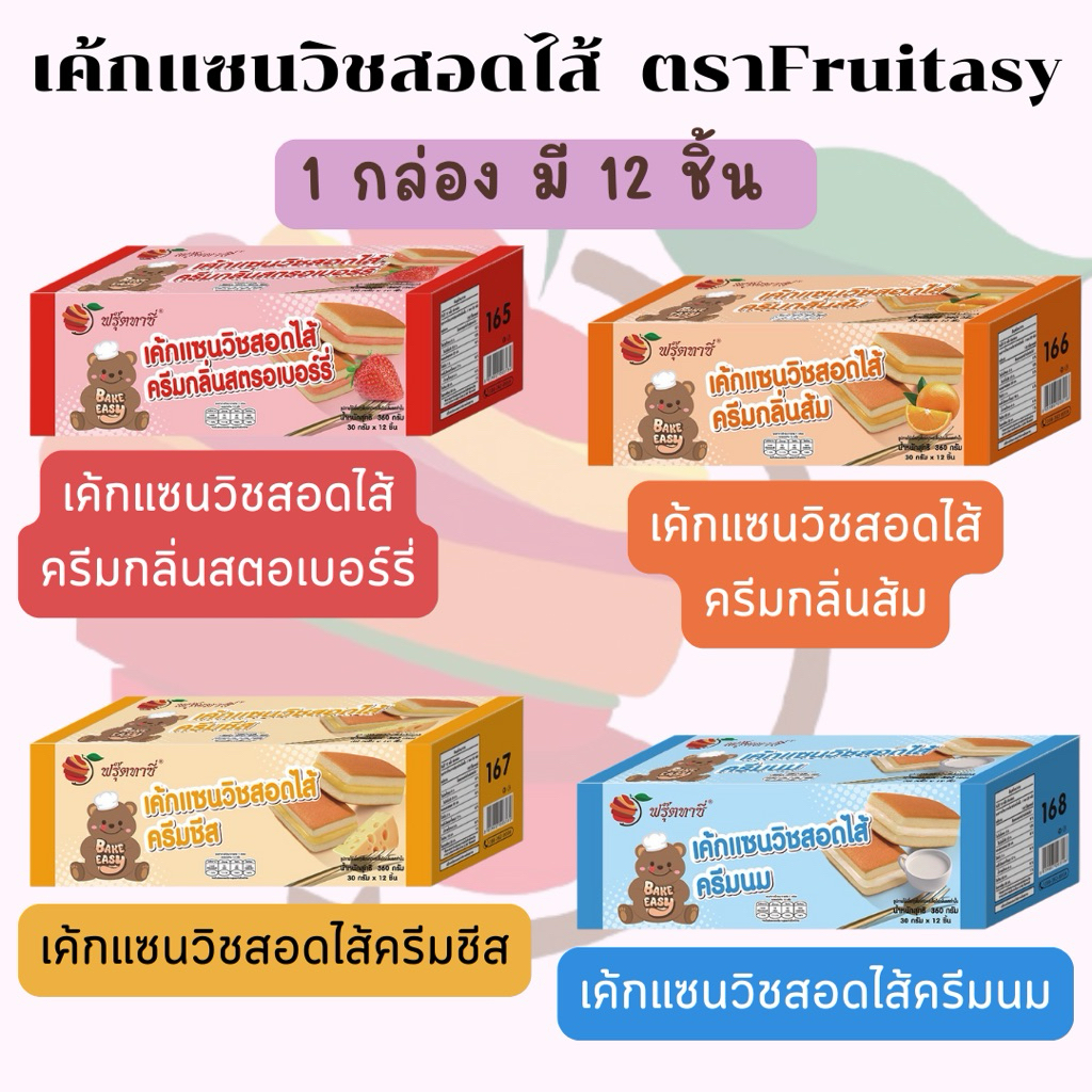 เค้ก(แซนวิช) สอดไส้ ตรา Fruitasy (1 กล่อง มี 12 ชิ้น) **ข้อมูลเพิ่มเติมด้านล่าง**