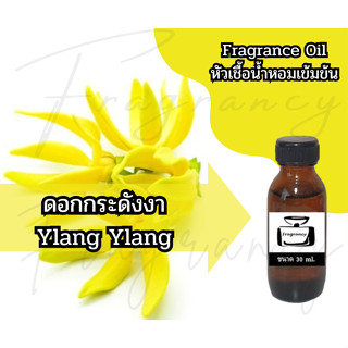 หัวน้ำหอมเข้มข้น 100% กลิ่น ดอกกระดังงา Ylang Ylang (Fragran…