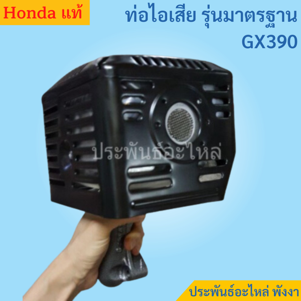 Honda ท่อไอเสีย GX270 GX390 รุ่นมาตรฐาน แท้