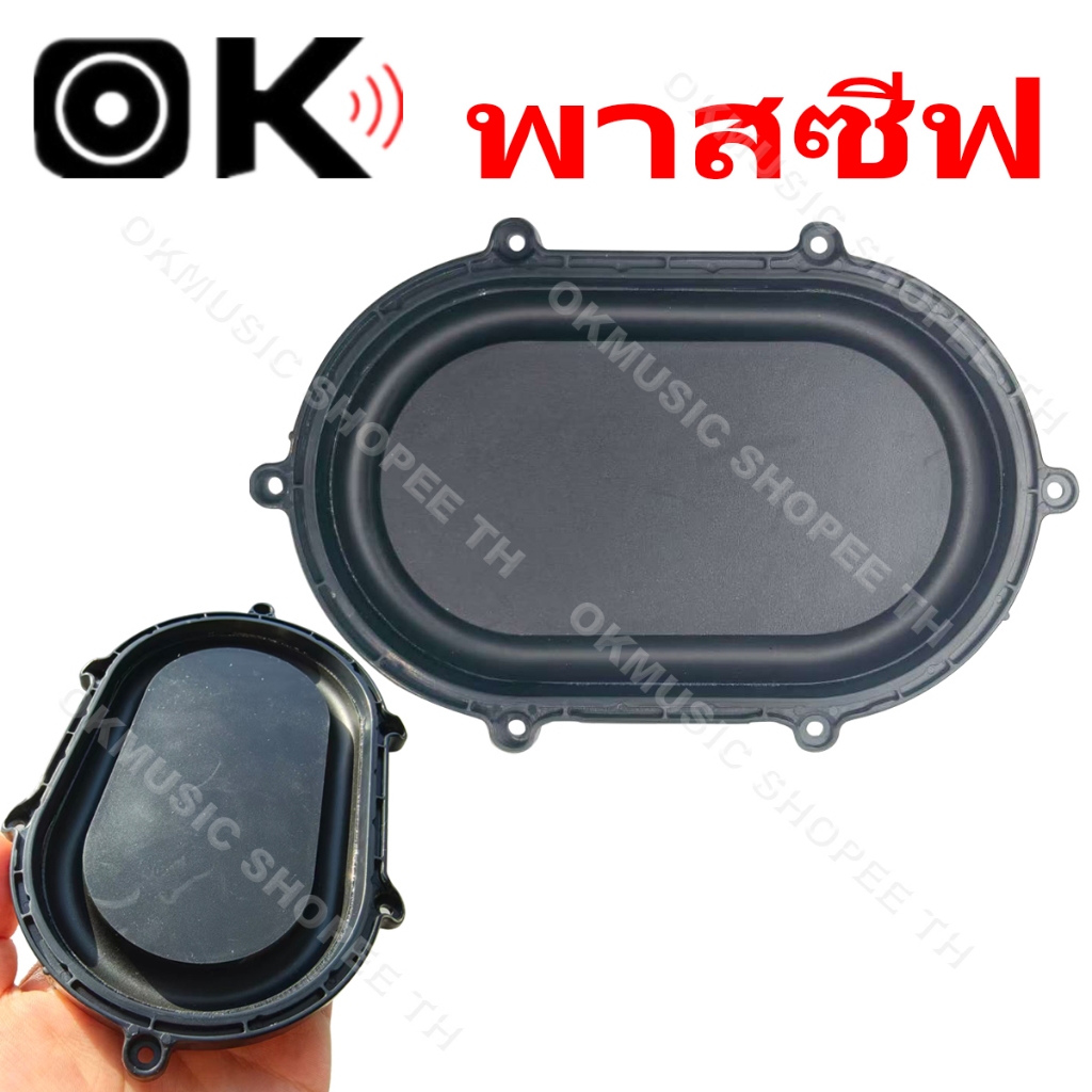 OKMUSIC ไดอะแฟรมลำโพงแบบ พาสซีฟ ขนาด 154×97 มม. Passive Radiator วงรี สำหรับซ่อมลำโพงพกพา เพิ่มเสียง