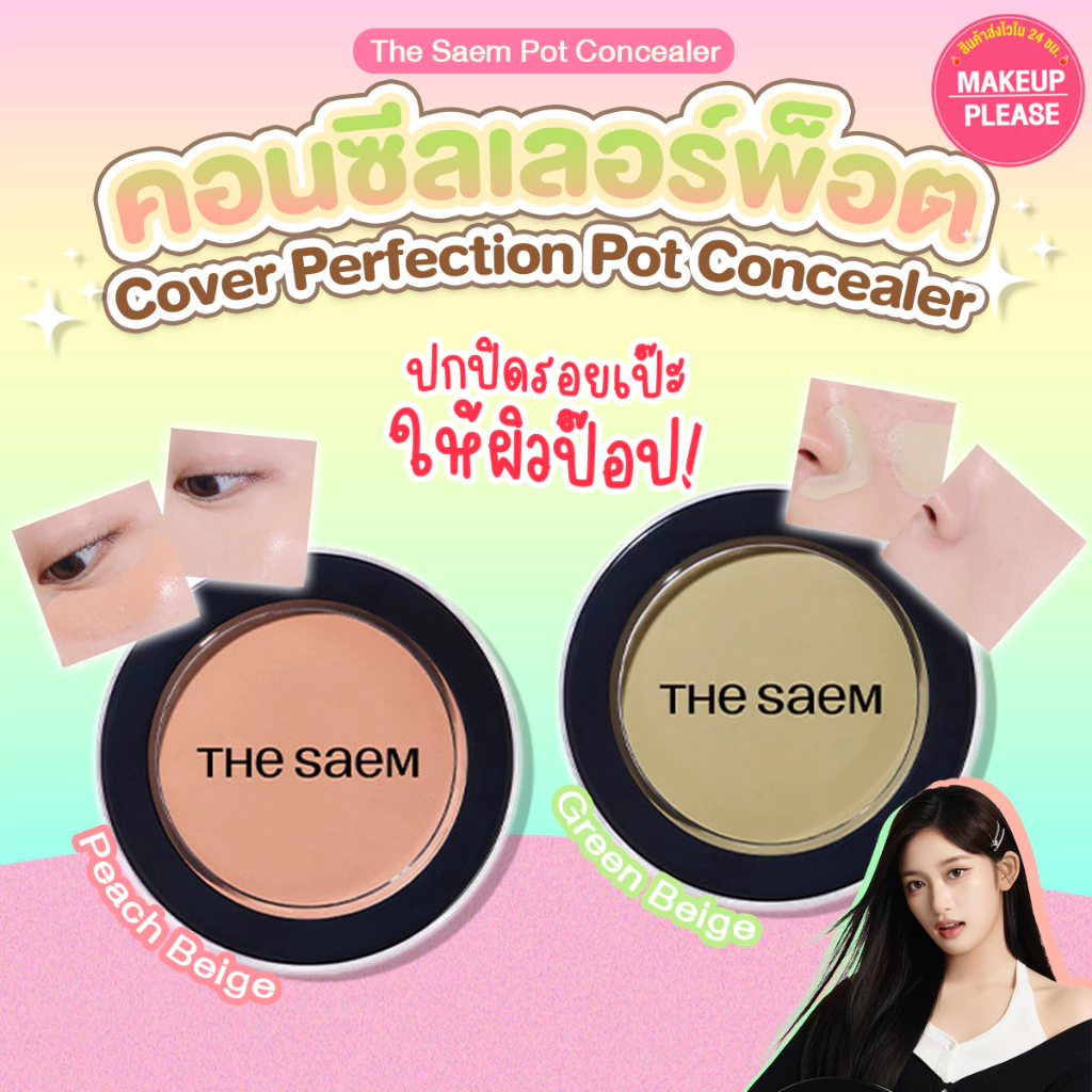 แท้💯ส่งไว🚀 The Saem Cover Perfection Pot Concealer 4g Green / Peach Beige คอนซีลเลอร์ปกปิดรอยคล้ำ ดำ แดง #VV