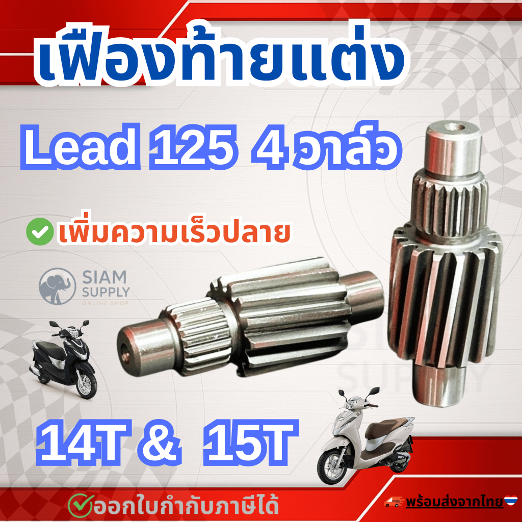 เฟืองท้ายแต่ง สำหรับ Honda LEAD125 4วาล์ว 14T, 15T เฟืองท้ายหลีด 4 วาล์ว