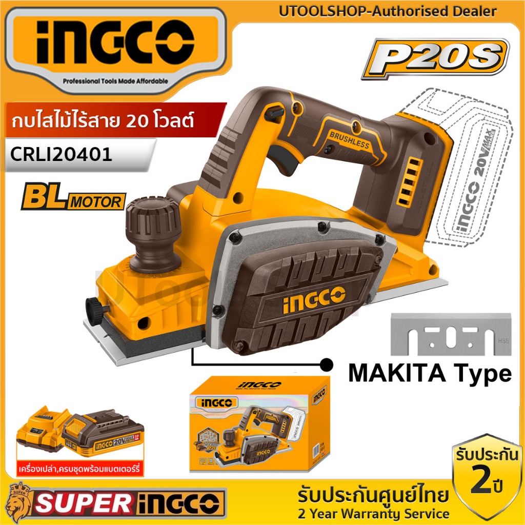 INGCO กบไสไม้ไร้สาย 20 โวลต์ BL MOTOR มอเตอร์ไร้แปรงถ่าน รุ่น CRLI20401 (เครื่องเปล่า,ครบชุด) สามารถใช้กับใบมีดEPB820301