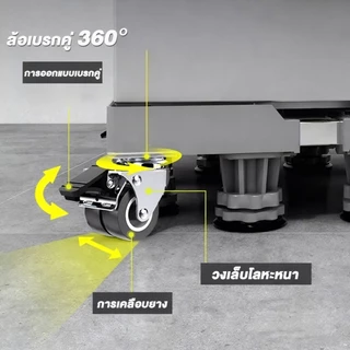 💥แบริ่งน้ำหนัก 1000KG💥ฐานรองตู้เย็น ฐานรองเครื่องซักผ้า ขารองเครื่องซักผ้า แบบมีล้
