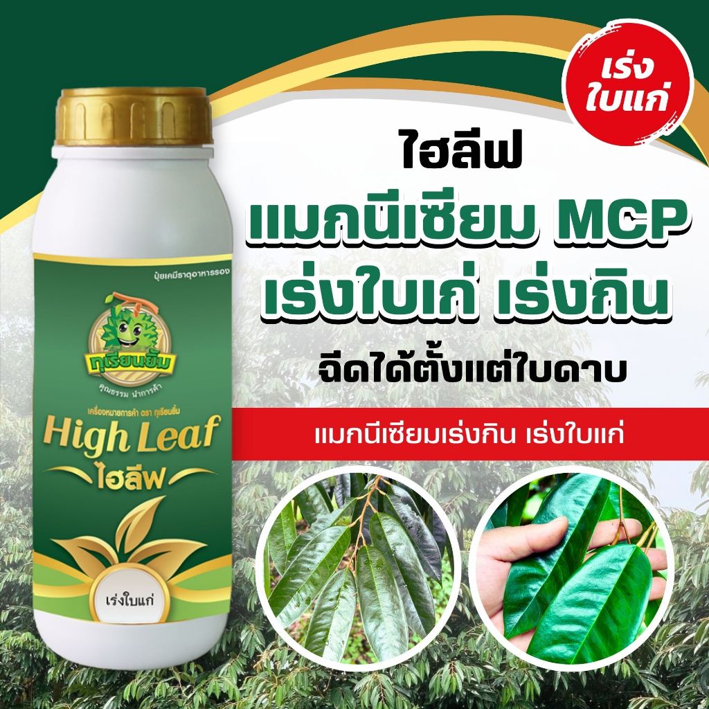 ไฮลีฟ แมกนีเซียม MCP เร่งใบแก่