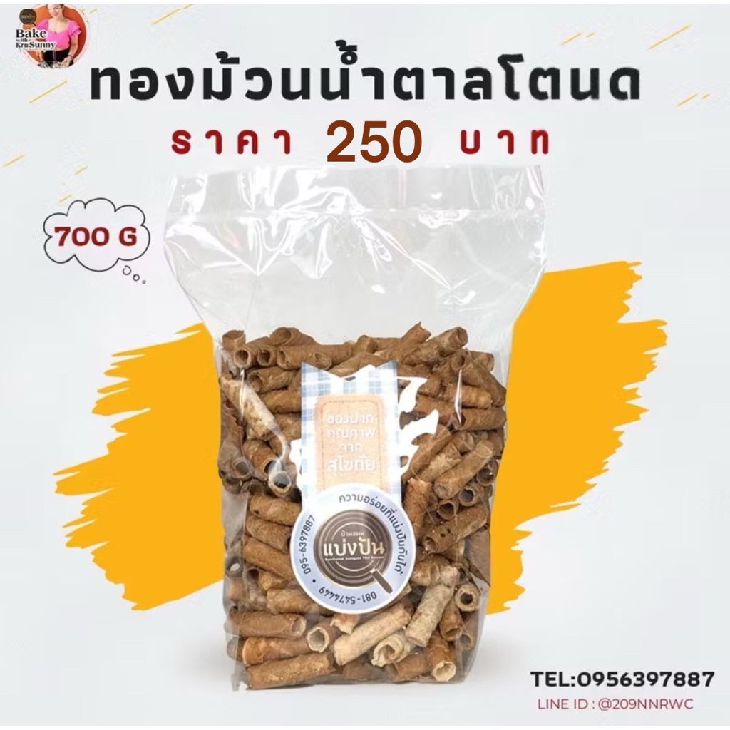 ทองม้วนน้ำตาลโตนด by บ้านขนมแบ่งปัน