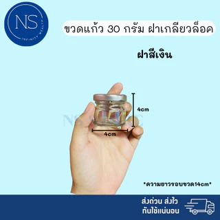 ขวดแยม 30ml [แพ็ค 20, 50, 100 ขวด] ฝาเกลียวล็อค สามารถนำไปใส่แยม ยาดม ยาหม่อง น้ำพริก ได้ ขวดแก้ว