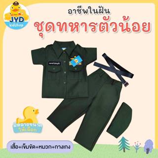 (jyd) ชุดอาชีพเด็ก ชุดทหารเขียว ชุด รด เด็ก