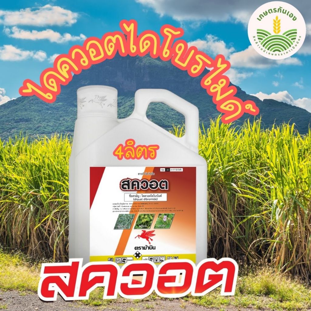 ไดควอตไดโบรไมด์ "สควอต" 4 ลิตร 1 แกลอน
