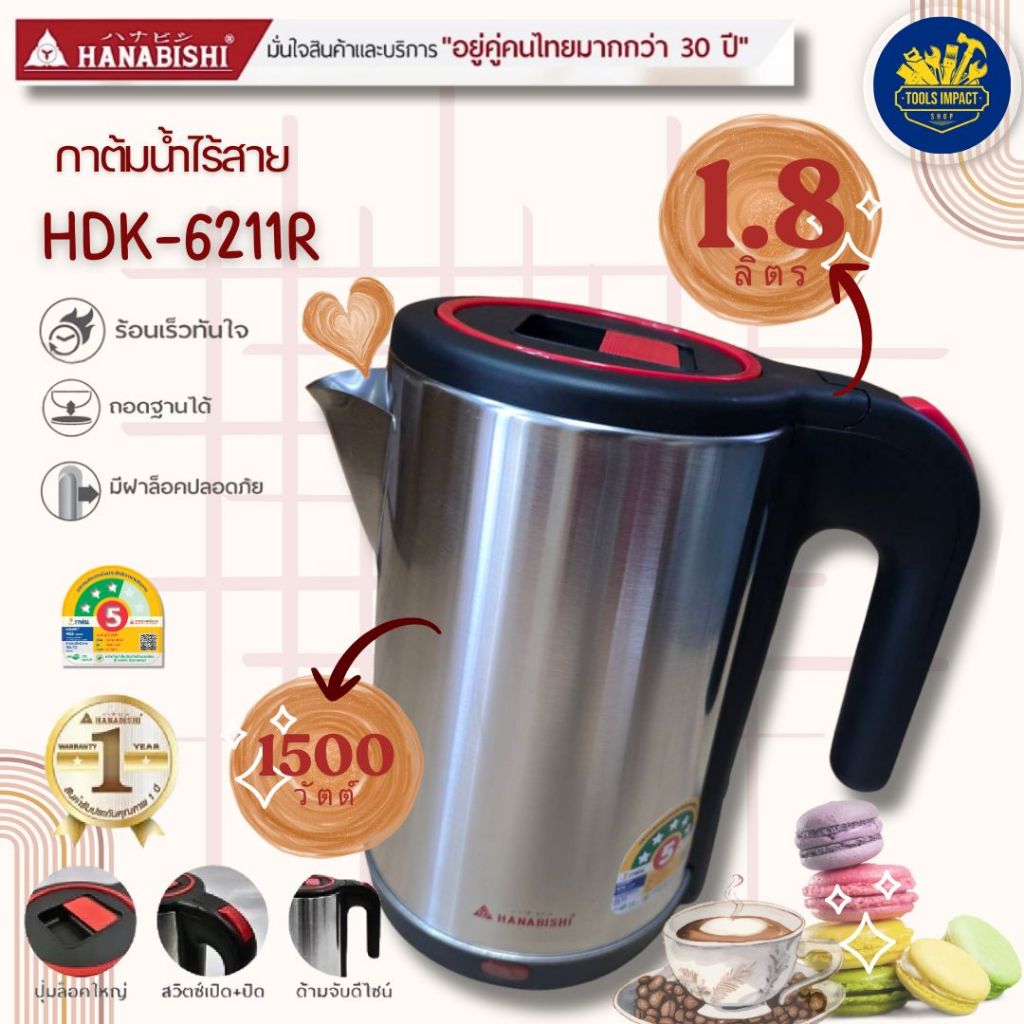 HANABISHI กาต้มน้ำไฟฟ้า รุ่น HMK-6211/HMK-6211R ขนาด 1.8 ลิตร