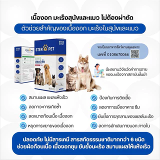 [STER PET ของแท้บริษัท ] 1 แถม 1 (30 แคปซูล ) เสริมภูมิ ต้านมะเร็ง ลดเนื้องอก แผลเรื้อรัง หมาแมว มีส่งด่วน