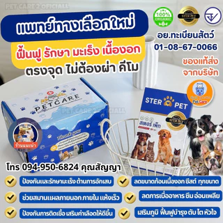 [STER PET ของแท้บริษัท ] 1 แถม 1 (30 แคปซูล ) เสริมภูมิ ต้านมะเร็ง ลดเนื้องอก แผลเรื้อรัง หมาแมว มีส่งด่วน