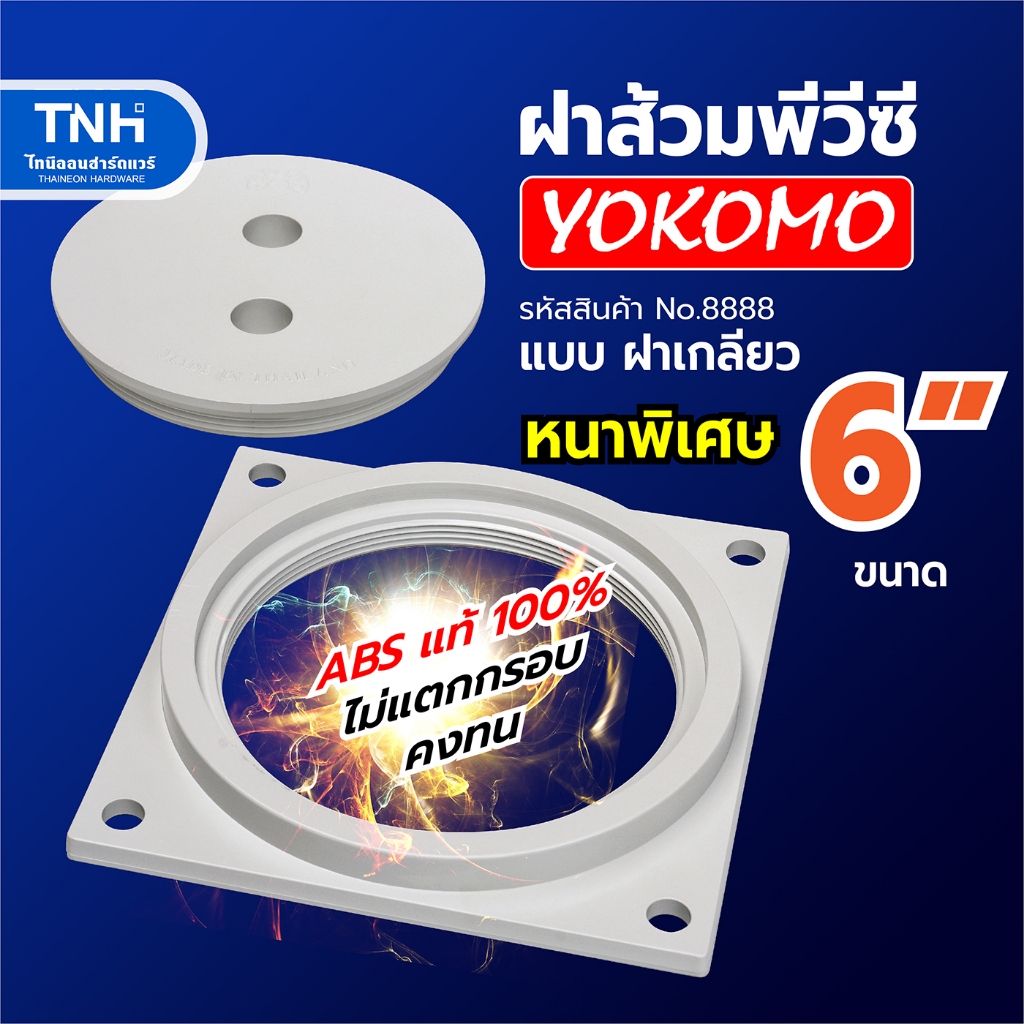 YOKOMO ฝาส้วม PVC 6 นิ้ว หนาพิเศษ แบบฝาเกลียว รุ่น no.8888 พลาสติกABS 100% ฝาปิดบ่อสิ่งปฏิกูล ไม่แตกกรอบ คงทน ถาวร