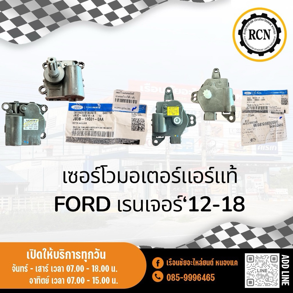เซอร์โวมอเตอร์แอร์แท้ FORD เรนเจอร์‘12-18 ใช้ 1 ตัว/JB3B-19E61-6AA ใช้ 2 ตัว/AB39-19E61-6BA