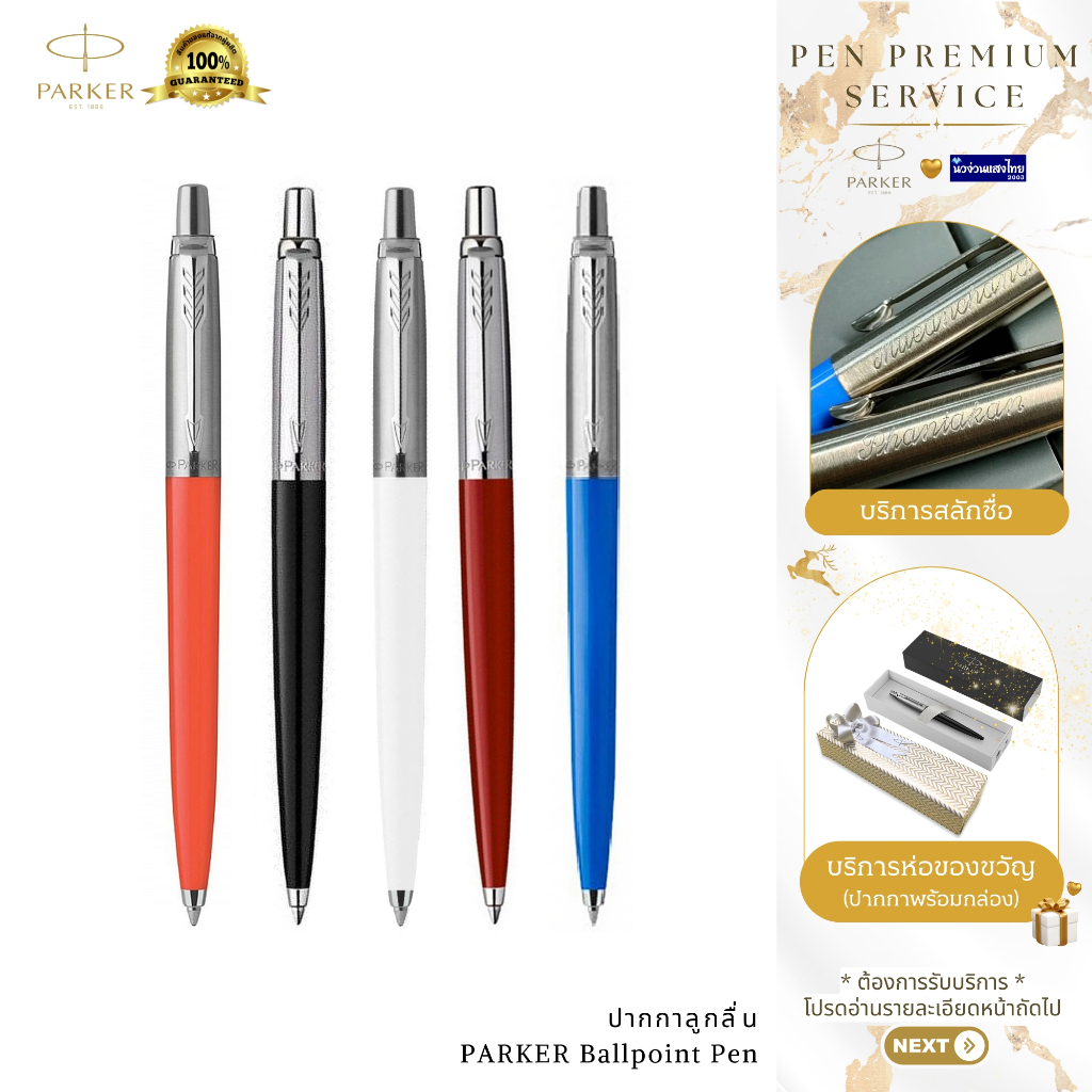 Parker ปากกาลูกลื่น หมึกน้ำเงิน เส้น 0.7mm Jotter Ballpoint Pen ด้ามพลาสติก /ฟรี!สลักชื่อ ห่อของขวัญ Newell
