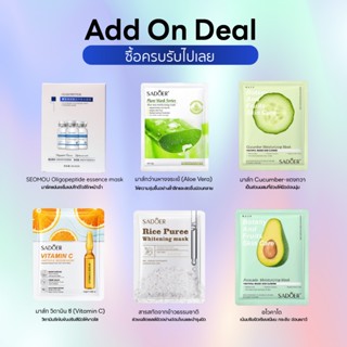 Add-On-Deal มาร์คหน้า MASK มาร์คคละสูตร หน้าเนียนนุ่ม กระจ่า…