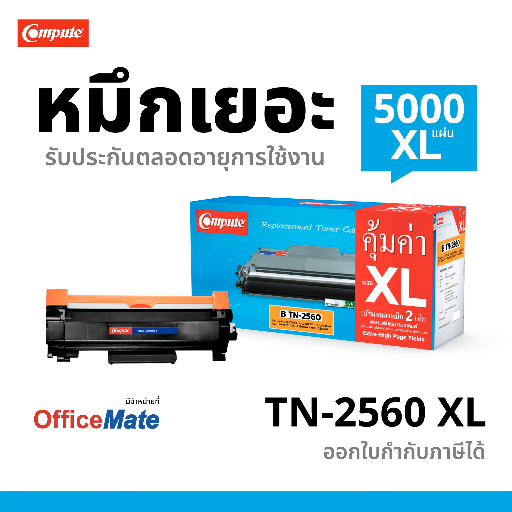 Compute ตลับหมึก TN-2560XL ใช้กับเครื่อง L2460DN/HL-L2460DW/DCP-L2640DW/MFC-L2805DW/MFC-L2885DW