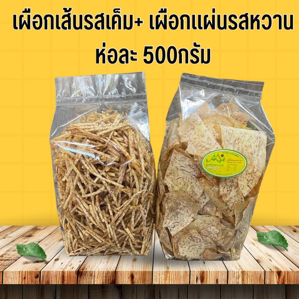 เซตคู่ เผือกเส้น และ เผือกแผ่น ห่อละ 500กรัม